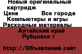 Новый оригинальный картридж Canon  C-EXV3  › Цена ­ 1 000 - Все города Компьютеры и игры » Расходные материалы   . Алтайский край,Рубцовск г.